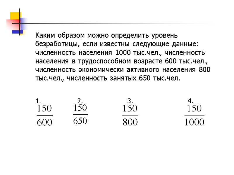 Каким образом можно определить уровень безработицы, если известны следующие данные: численность населения 1000 тыс.чел.,